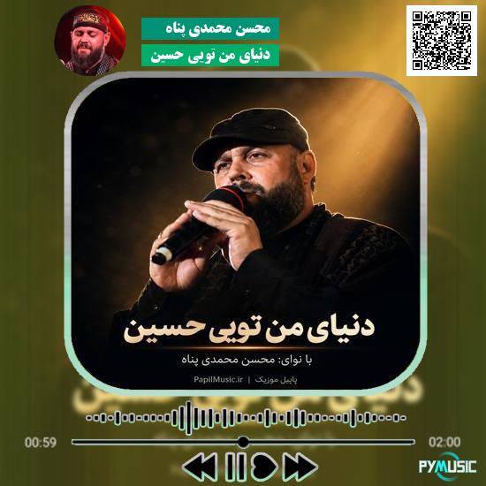 دانلود مداحی دنیای من تویی حسین محسن محمدی پناه